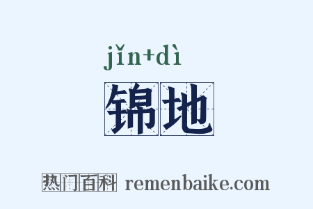锦地是什么意思的图片